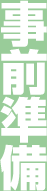 事前準備