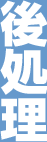 後処理