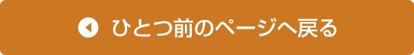 ひとつ前のページへ戻る