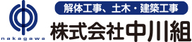 土木建築工事・解体工事 株式会社 中川組
