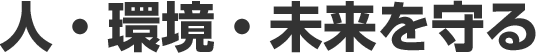 人・環境・未来を守る