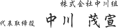 株式会社中川組 代表取締役　中川 茂宣