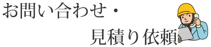 お問い合わせ・見積り依頼