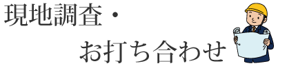 現地調査・お打ち合わせ