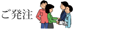 ご発注