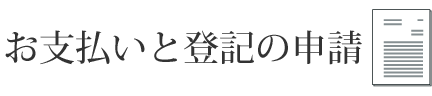 お支払いと登記の申請