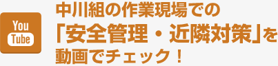 中川組の作業現場での｢安全管理・近隣対策｣を動画でチェック！
