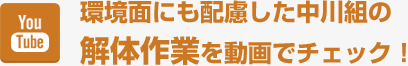 環境面にも配慮した中川組の解体作業を動画でチェック！