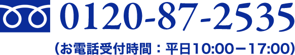 0120-87-2535（お電話受付時間：平日10:00－17:00）
