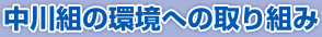 中川組の環境への取り組み