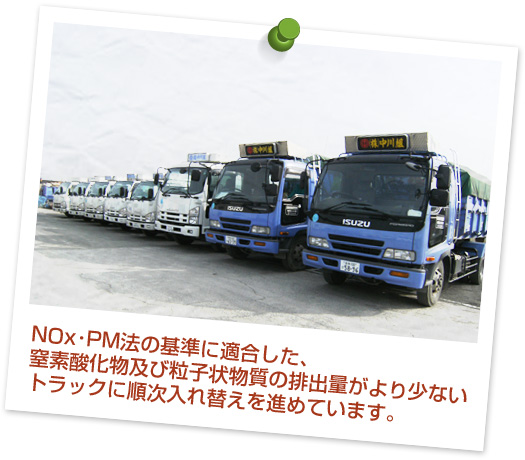 NOx･PM法の基準に適合した、窒素酸化物及び粒子状物質の排出量がより少ないトラックに順次入れ替えを進めています。
