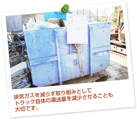 排気ガスを減らす取り組みとしてトラック自体の運送量を減少させることも大切です。