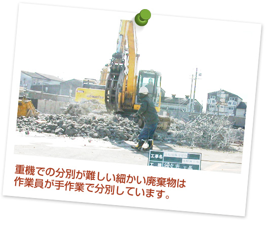重機での分別が難しい細かい廃棄物は作業員が手作業で分別しています。