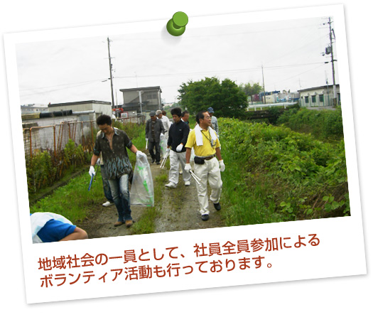 地域社会の一員として、社員全員参加によるボランティア活動も行っております。