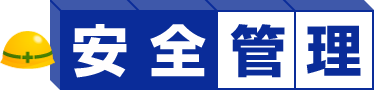 安全管理