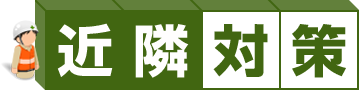 近隣対策